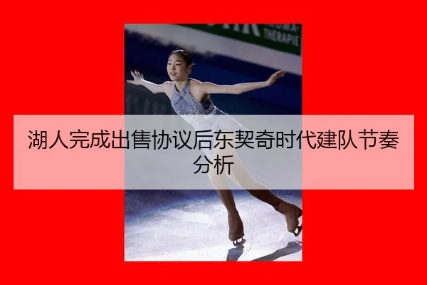 湖人完成出售协议后东契奇时代建队节奏分析